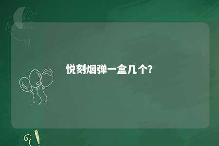 悦刻烟弹一盒几个	
？ 